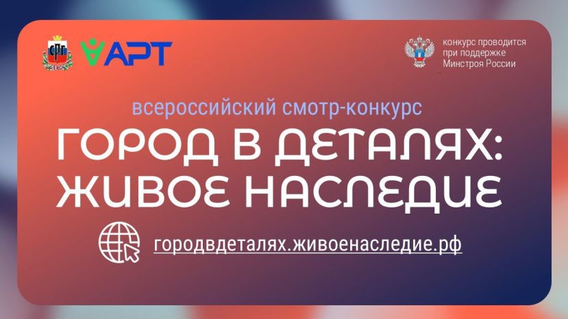 Всероссийский смотр-конкурс &laquo;Город в деталях: живое наследие&raquo;