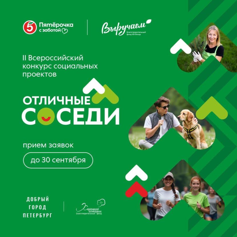 Грантовый конкурс &laquo;Отличные соседи&raquo;