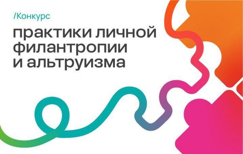 Конкурс &laquo;Практики личной филантропии и альтруизма&raquo;