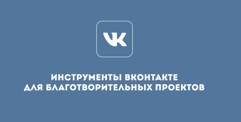 Онлайн-курс &laquo;Инструменты &laquo;ВКонтакте&raquo; для благотворительных проектов&raquo;