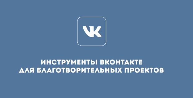 Онлайн-курс &laquo;Инструменты &laquo;ВКонтакте&raquo; для благотворительных проектов&raquo;