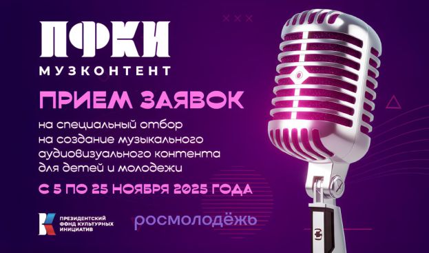 Специальный отбор от Президентского фонда культурных инициатив