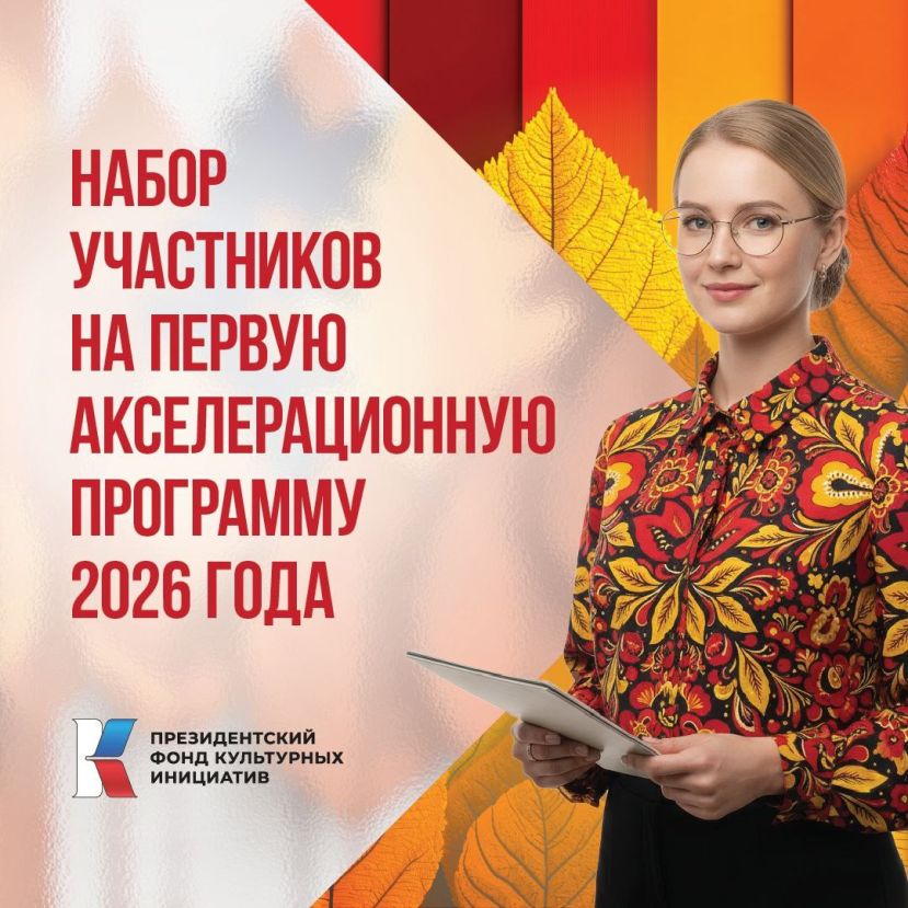 Первая акселерационная программа 2026 года от Президентского фонда культурных инициатив