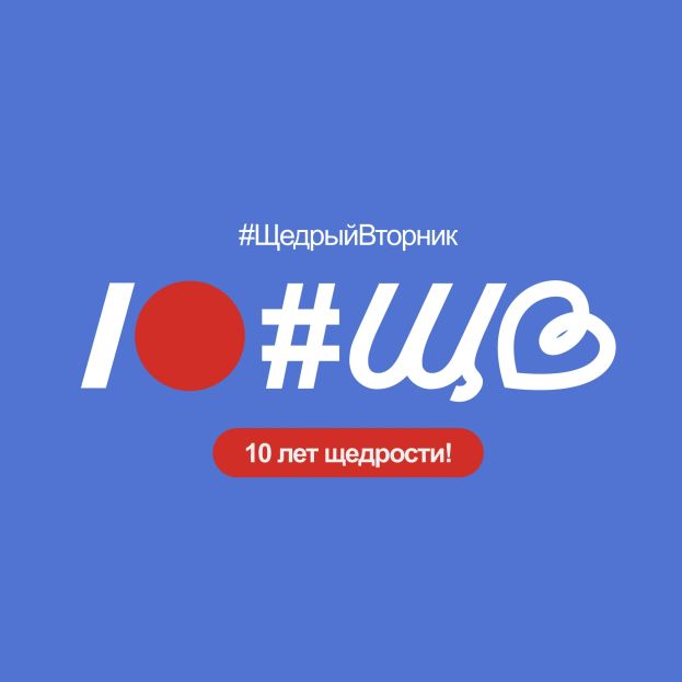 В России в 10-й раз проходит #ЩедрыйВторник