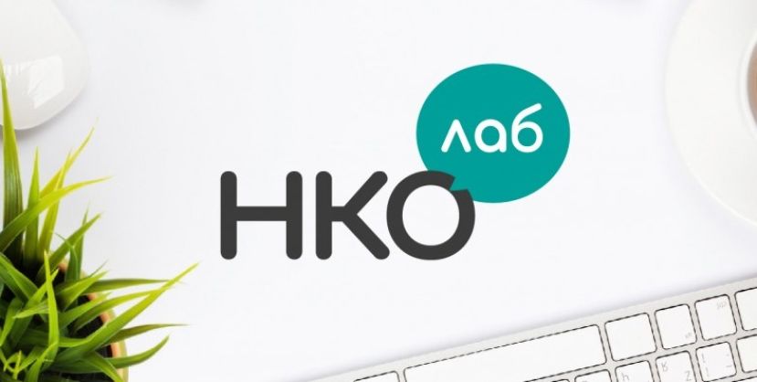 Вебинар &laquo;Защита персональных данных в работе НКО&raquo; от &laquo;НКО Лаб&raquo;