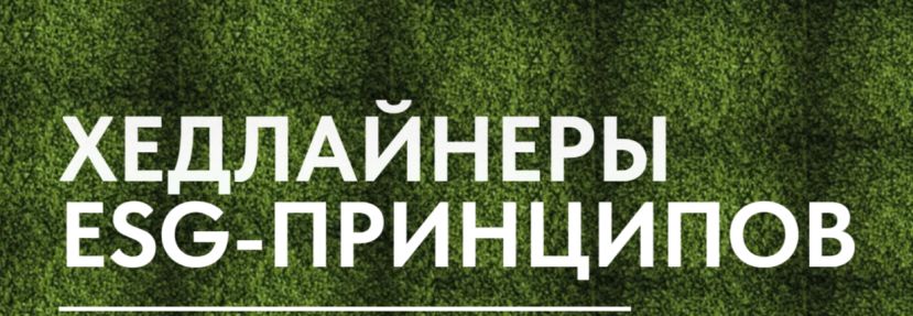 Премия &laquo;Хедлайнеры ESG-принципов&raquo;