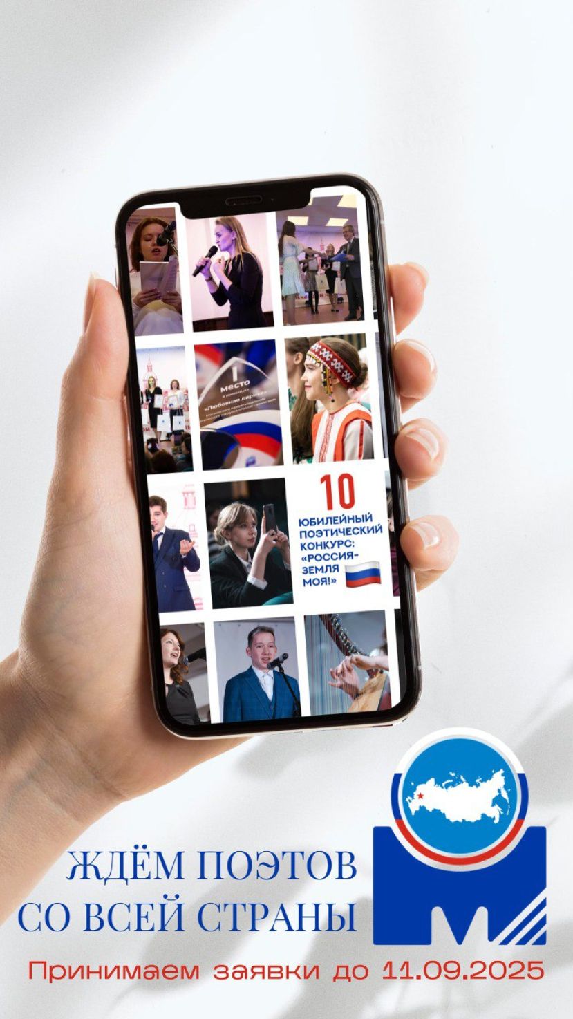 Межрегиональный поэтический конкурс &laquo;Россия &ndash; земля моя!&raquo;