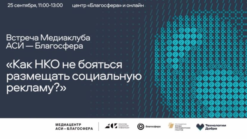Встреча медиаклуб &laquo;АСИ-Благосфера&raquo; на тему &laquo;Как НКО не бояться размещать социальную рекламу?&raquo;