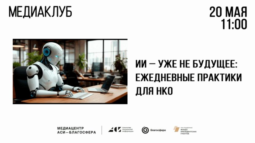 Онлайн-встреча &laquo;ИИ &ndash; уже не будущее: ежедневные практики для НКО&raquo;