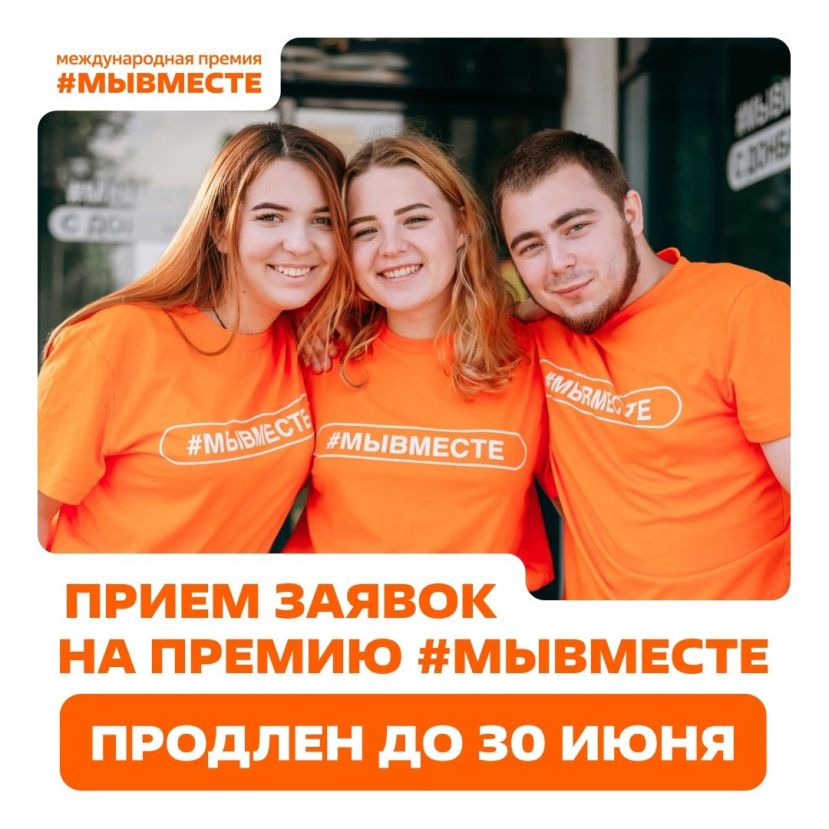 Продлен прием заявок на участие в Международной премии #МЫВМЕСТЕ