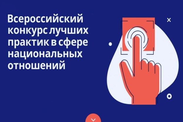 Конкурс лучших практик в сфере национальных отношений