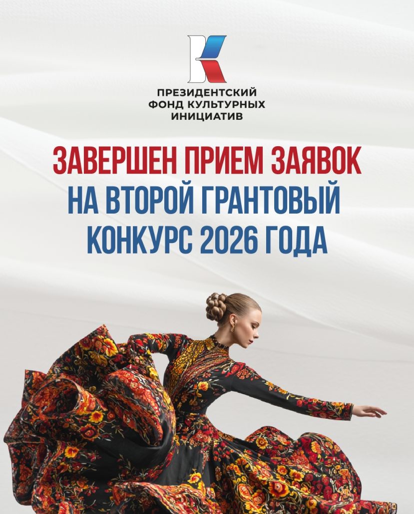 Завершен прием заявок на 2-й конкурс ПФКИ 2026 года