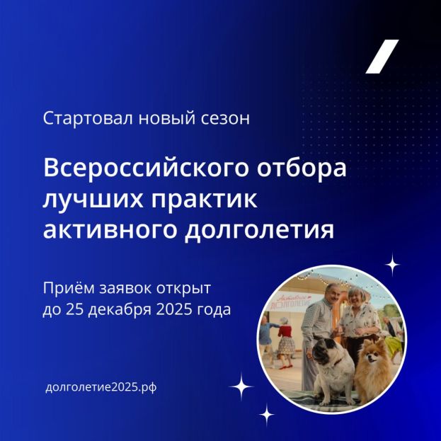 Активное долголетие-2025