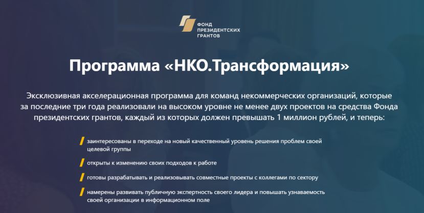 Набор на эксклюзивную акселерационную программу &laquo;НКО.Трансформация&raquo;
