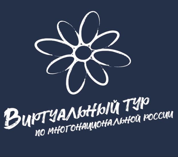 Всероссийский конкурс &laquo;Виртуальный тур по многонациональной России&raquo;