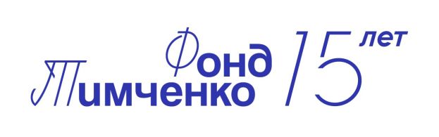 Конкурс &laquo;Время действовать&raquo; от Фонда Тимченко