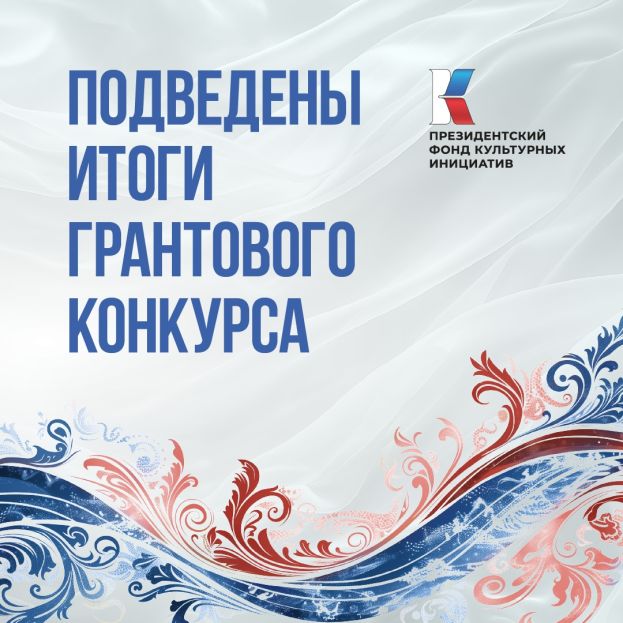 Итоги конкурса Президентского фонда культурных инициатив