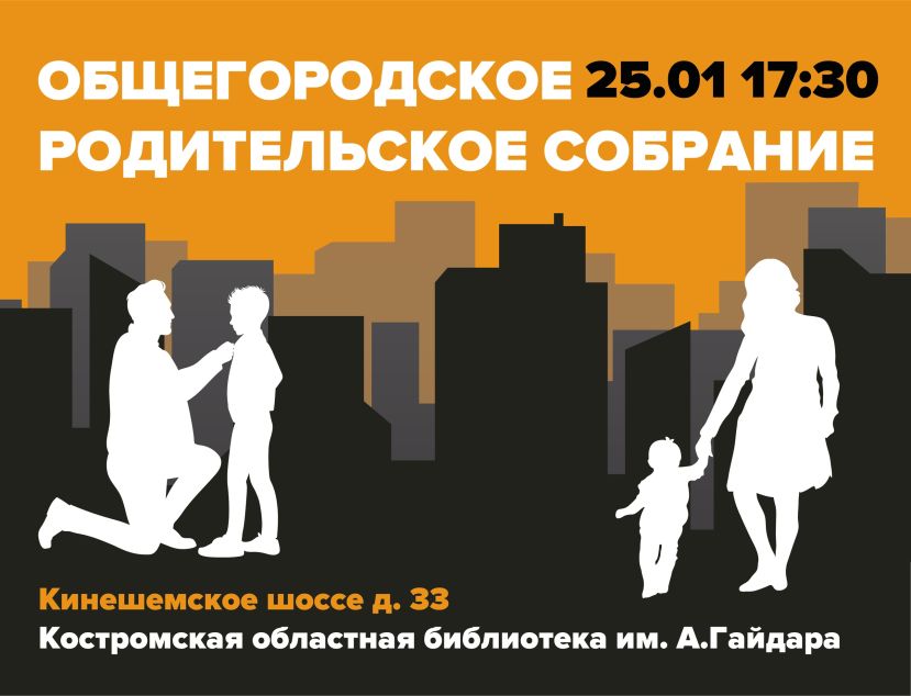 Общегородское родительское собрание
