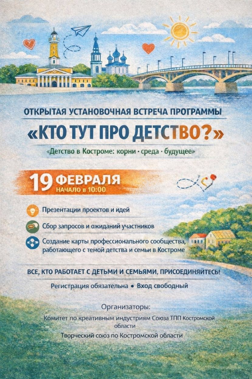 Открытая встреча программы &laquo;Детство в Костроме: корни &ndash; среда &ndash; будущее&raquo;