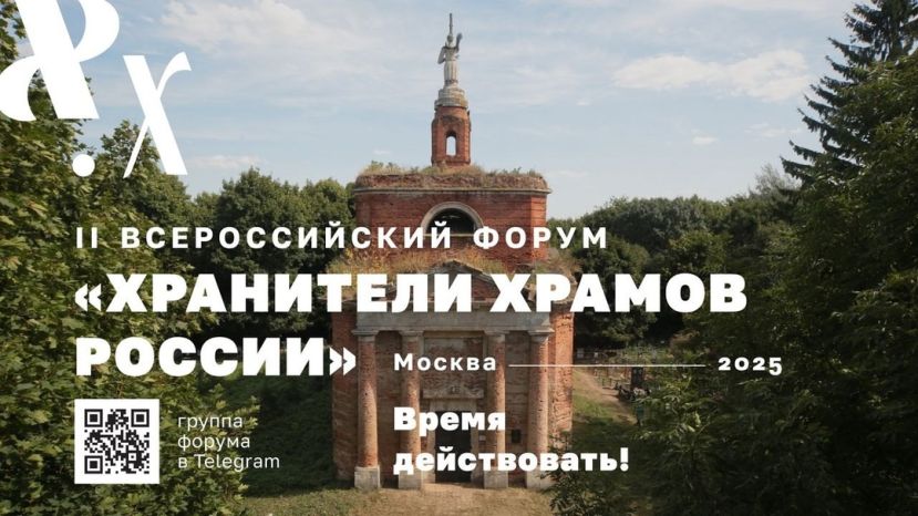 II Всероссийский форум &laquo;Хранители храмов России&raquo;