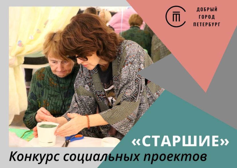 Конкурс социальных проектов &laquo;Старшие&raquo;