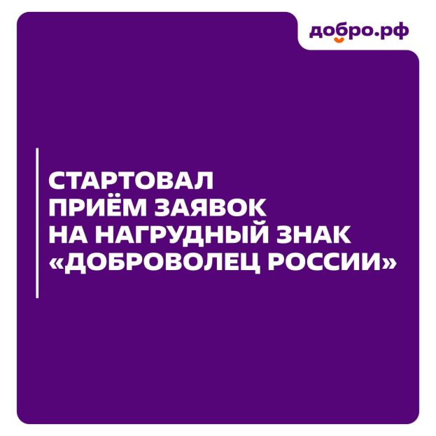 Конкурс на получение нагрудного знака &laquo;Доброволец России&raquo;