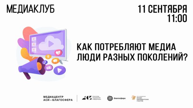 Встреча медиаклуба &laquo;АСИ-Благосфера&raquo; на тему: &laquo;Как потребляют медиа люди разных поколений?&raquo;