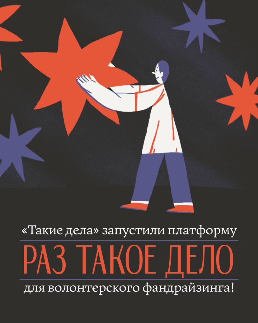 Платформа для благотворительных сборов &laquo;Раз такое дело&raquo;