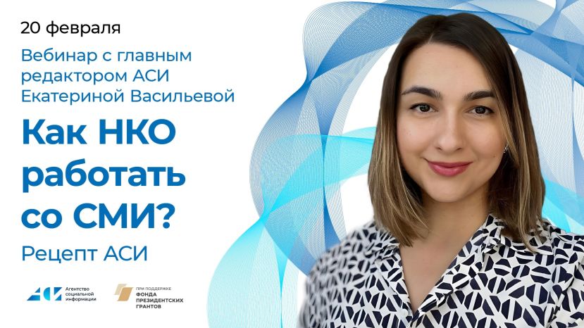 Как НКО работать со СМИ?
