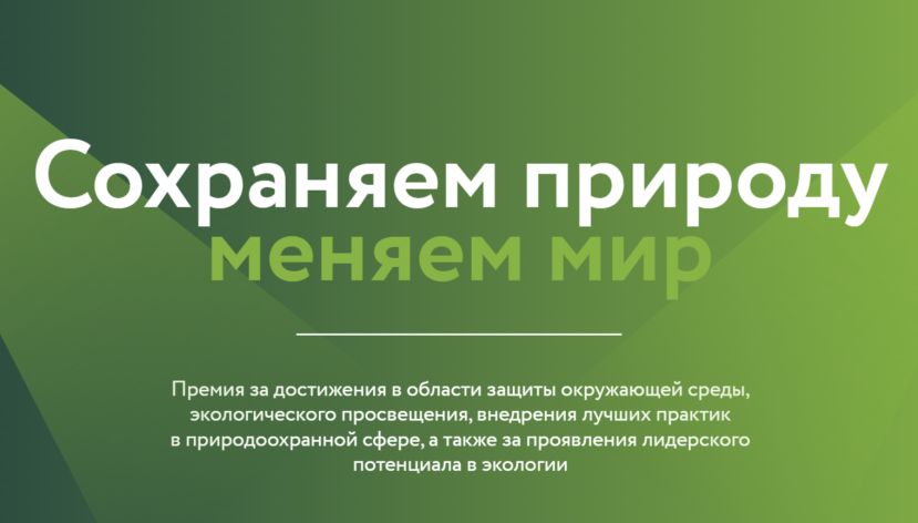 Всероссийская экологическая «Зелёная премия»