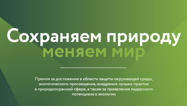 Всероссийская экологическая &laquo;Зелёная премия&raquo;